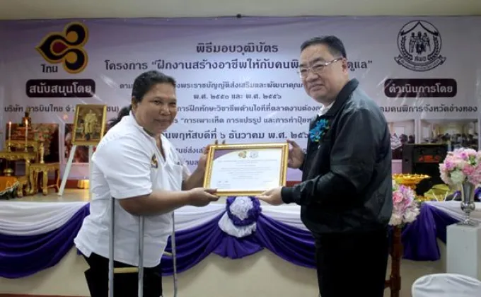 ภาพข่าว: การบินไทยมอบวุฒิบัตรแก่คนพิการที่สำเร็จการอบรมฝึกอาชีพ