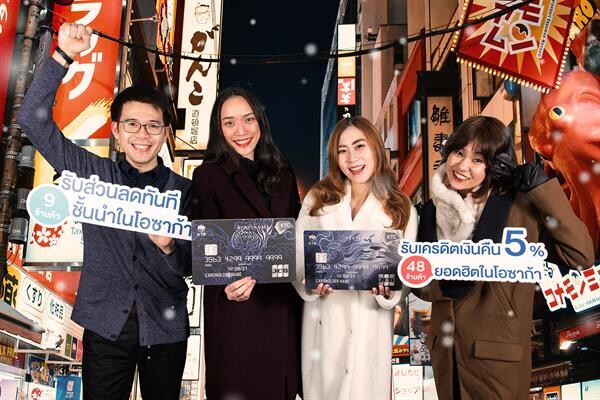 เคทีซีชวนสมาชิกนักเดินทางท่องเที่ยวญี่ปุ่น ช้อปสนุกสุดคุ้มกับสิทธิพิเศษที่ “โอซาก้า”