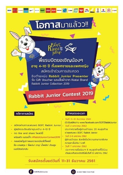 Rabbit Junior Contest 2019 รับสมัครนางแบบ-นายแบบตัวน้อย