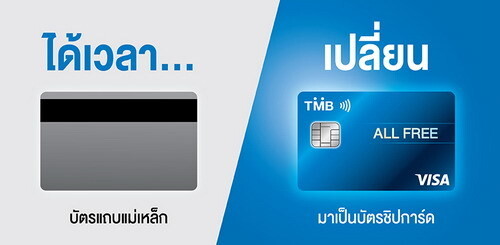 ทีเอ็มบี ยกระดับมาตรฐานความปลอดภัยให้แก่บัตรเอทีเอ็ม - บัตรเดบิตการ์ด	