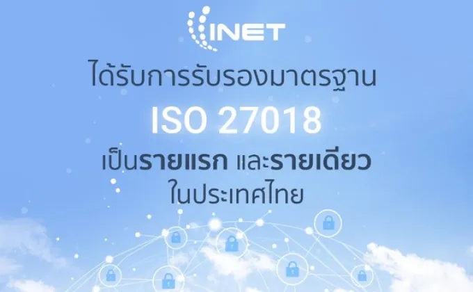INET ผู้ให้บริการ Trusted Cloud