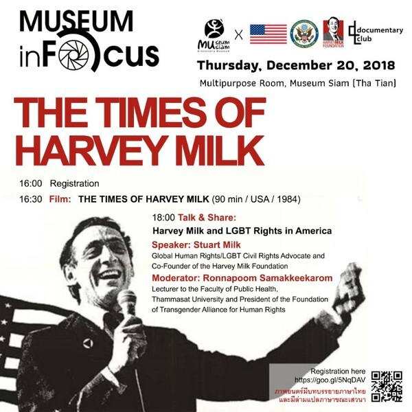 มิวเซียมสยาม จัด Museum Infocus 2019 ครั้งที่ 1 ชวนชมภาพยนตร์ เดอะ ไทม์ส ออฟ ฮาวีย์ มิลค์ (The Times of Harvey Milk) พร้อมเสวนาความหลากหลายของเพื่อนมนุษย์ทุกเพศทุกผิว