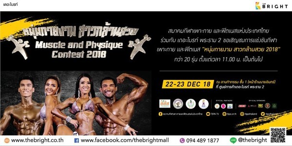 การแข่งขันกีฬาเพาะกาย “หนุ่มกายงาม สาวกล้ามสวย” Muscle And Physique Contest 2018