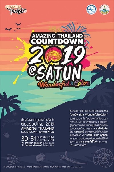 ททท.ภาคใต้ ร่วมกับ จังหวัดสตูล จัดงานส่งท้ายปีเก่า ต้อนรับปีใหม่ Amazing Thailand Countdown @ Satun Wonderful & Color
