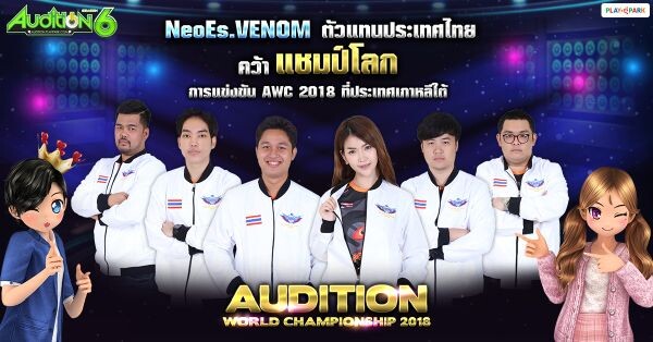 Audition นำทัพทีมชาติไทยประกาศศักดาคว้าแชมป์โลก Audition World Championship 2018