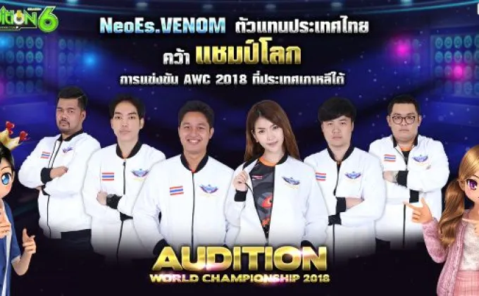 Audition นำทัพทีมชาติไทยประกาศศักดาคว้าแชมป์โลก