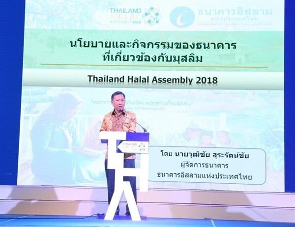 MD ไอแบงก์ ร่วมพิธีเปิดงาน Thailand Halal Assembly 2018 และบรรยายเรื่อง “นโยบายและกิจกรรมของธนาคารที่เกี่ยวข้องกับมุสลิม” ในงานสัมมนาคณะกรรมการอิสลามประจำจังหวัดทั่วราชอาณาจักร