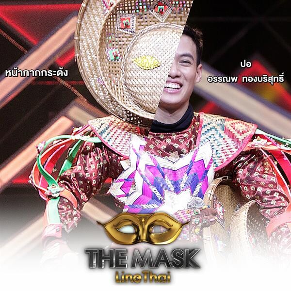 The Mask Line Thai เชียร์สะใจกระชาก 2 หน้ากาก เปิดหน้ากากเบญจรงค์ เป็น อาร์ม กรกันต์  และหน้ากากกระด้ง เป็น ปอ อรรณพ
