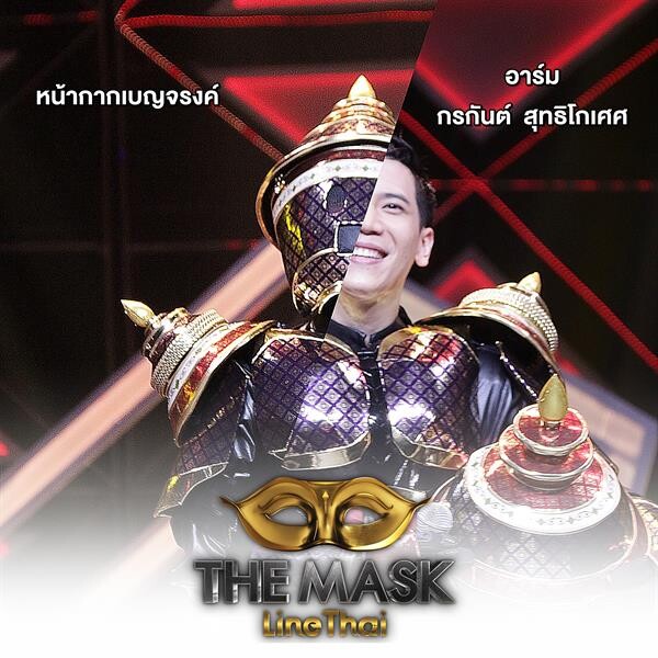 The Mask Line Thai เชียร์สะใจกระชาก 2 หน้ากาก เปิดหน้ากากเบญจรงค์ เป็น อาร์ม กรกันต์  และหน้ากากกระด้ง เป็น ปอ อรรณพ