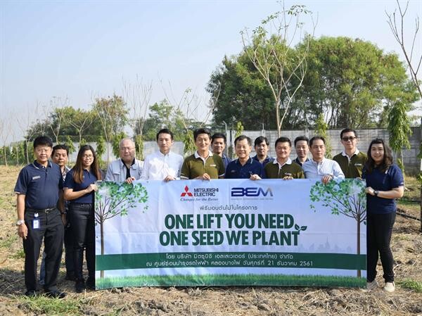 ภาพข่าว: “มิตซูบิชิ เอลเลเวเตอร์” ร่วมกับ “บีอีเอ็ม” ปลูกต้นไม้  สานต่อโครงการ "One Lift You Need, One Seed We Plant"