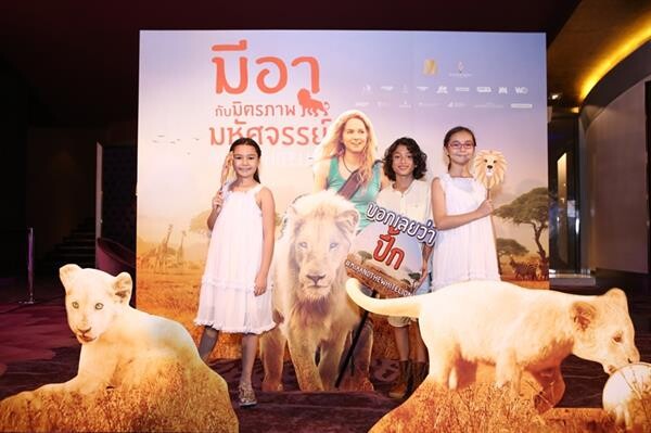 มิตรภาพมหัศจรรย์เกิดขึ้นแล้ว! “ซาร่า-น้องแม็กซ์เวลล์”, “ครอบครัวผู้พันเบิร์ด”,“น้องอินเตอร์” และ MasterChef Junior Thailand เปิดตัวหนัง “Mia and the White Lion” คอนเฟิร์มเด็กดูสนุก ผู้ใหญ่ดูแล้วยิ่งซึ้ง