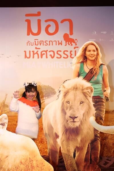 มิตรภาพมหัศจรรย์เกิดขึ้นแล้ว! “ซาร่า-น้องแม็กซ์เวลล์”, “ครอบครัวผู้พันเบิร์ด”,“น้องอินเตอร์” และ MasterChef Junior Thailand เปิดตัวหนัง “Mia and the White Lion” คอนเฟิร์มเด็กดูสนุก ผู้ใหญ่ดูแล้วยิ่งซึ้ง