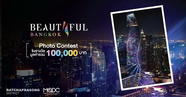 ฮอตสุดสัปดาห์ MQDC ชวนประกวดภาพถ่ายตึกสวย Beautiful Bangkok แห่งปี 8 จุดลั่นชัตเตอร์เว่อปังอลังชัวร์ ลุ้นรางวัลหลักแสน