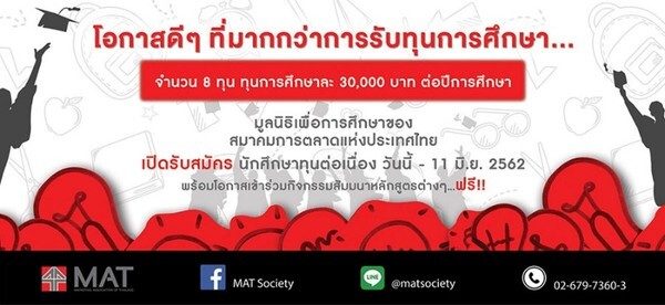 มูลนิธิเพื่อการศึกษาของสมาคมการตลาดแห่งประเทศไทย เปิดรับสมัคร นักศึกษาทุนต่อเนื่อง ประจำปี 2562