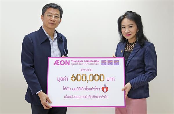 ภาพข่าว: มูลนิธิอิออนประเทศไทย มอบเงินสนับสนุนโครงการผ่าตัดเด็กโรคหัวใจพิการแต่กำเนิด