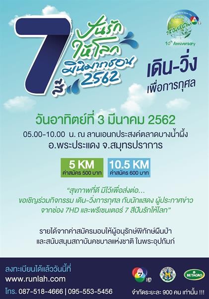 ช่อง 7HD ชวนคนไทยใส่ใจสุขภาพ ร่วมกิจกรรม “เดิน-วิ่ง การกุศล 7 สีปันรักให้โลก” มินิมาราธอน 2562