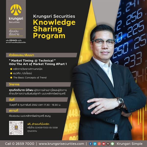 บริษัทหลักทรัพย์ กรุงศรี จำกัด (มหาชน) จัดสัมมนาส่งเสริมความรู้ด้านการลงทุน Krungsri Securities Knowledge Sharing Program: แชร์ความรวย ด้วยความรู้