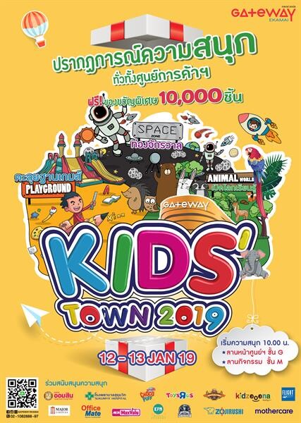 12-13 ม.ค. นี้ เกตเวย์ เอกมัย จัดงาน KIDS’TOWN 2019 สร้างปรากฏการณ์ความสนุกแบบ Big Wonder Kid Time