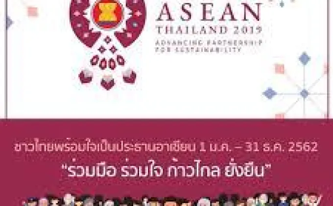 ประชาสัมพันธ์การเป็นประธานอาเซี่ยนของไทย
