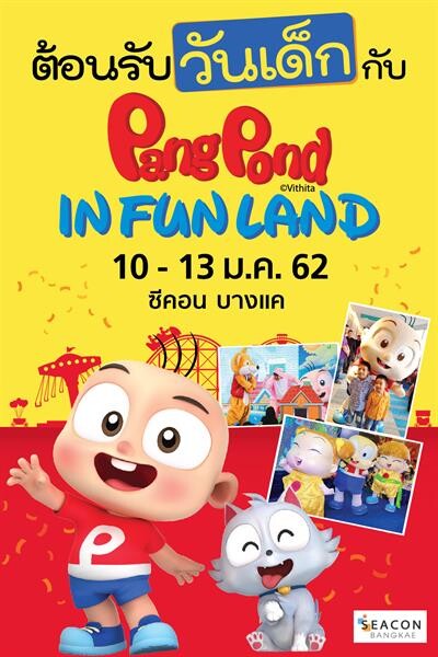 "ซีคอน บางแค” ต้อนรับเทศกาลวันเด็กแห่งชาติ จัดงาน “PangPond in Fun Land”