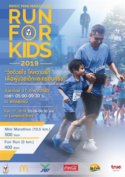 เปิดรับสมัครแล้ว! RMHC มินิ มาราธอน 'Run For Kids’ 2019 งานวิ่งการกุศลเพื่อผู้ป่วยเด็กและครอบครัว