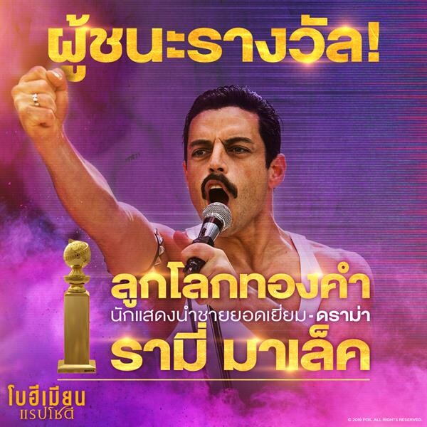 "Bohemian Rhapsody" คว้าภาพยนตร์ดราม่ายอดเยี่ยม จากเวทีลูกโลกทองคำ ครั้งที่ 76 พร้อมส่ง รามี่ มาเลค คว้านำชายยอดเยี่ยม