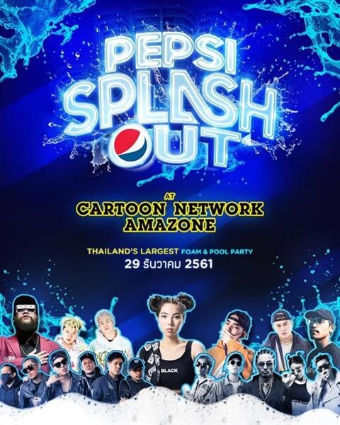 “PEPSI Splash Out” ฟัน มันส์ เปียก เต็มคราบกับปาร์ตี้โฟม ซ่าและใหญ่ที่สุดในเมืองไทยส่งท้ายปี