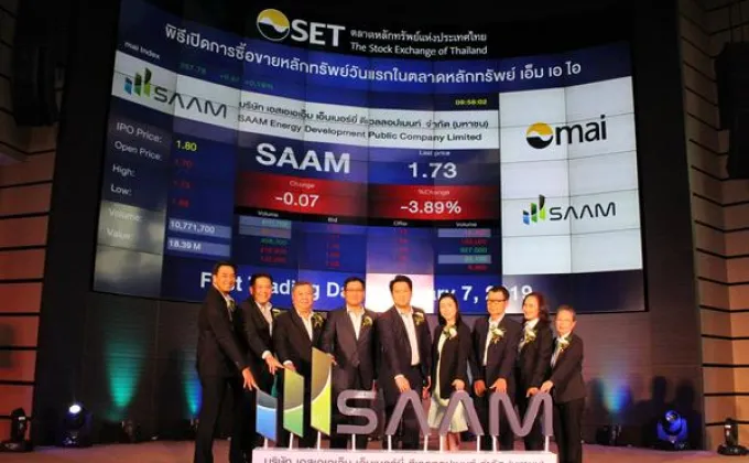 ภาพข่าว: SAAM เริ่มซื้อขายในตลาดหลักทรัพย์