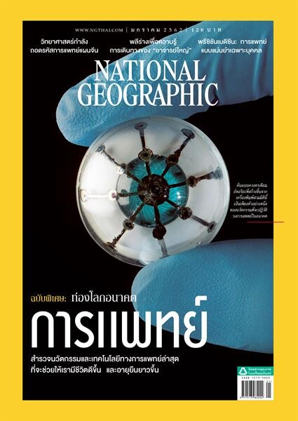 เนชั่นแนล จีโอกราฟฟิก ฉบับภาษาไทย ฉบับ เดือน มกราคม 2562 ฉบับพิเศษ: ท่องโลกอนาคต การแพทย์