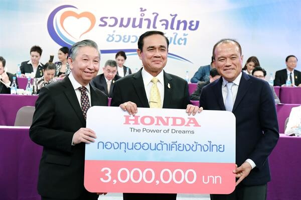 กองทุนฮอนด้าเคียงข้างไทย มอบเงิน 3 ล้านบาท ร่วมช่วยเหลือผู้ประสบภัยจากพายุโซนร้อนปาบึก  งาน “รวมน้ำใจไทย ช่วยวาตภัยใต้”