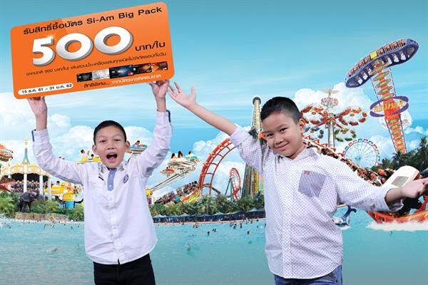 บัตรเครดิตธนชาต จัดโปรโมชั่นต้อนรับวันเด็กซื้อบัตร Si-Am Big Pack ราคาพิเศษเพียง 500 บาท ที่ Siam Park City