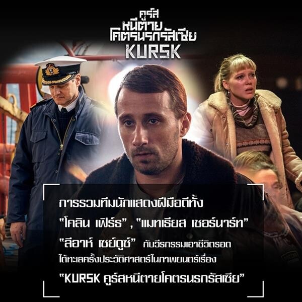 Movie Guide: เมื่อเรื่องจริงถูกเอามาสร้างเป็นหนัง!นี่คือ 10 เบื้องหลังความจริงของ “Kursk คูร์ส หนีตายโคตรนรกรัสเซีย”