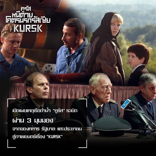 Movie Guide: เมื่อเรื่องจริงถูกเอามาสร้างเป็นหนัง!นี่คือ 10 เบื้องหลังความจริงของ “Kursk คูร์ส หนีตายโคตรนรกรัสเซีย”