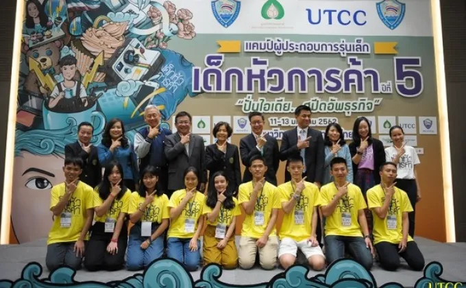 มหาวิทยาลัยหอการค้าไทย เปิดแคมป์ผู้ประกอบการรุ่นเล็ก!
