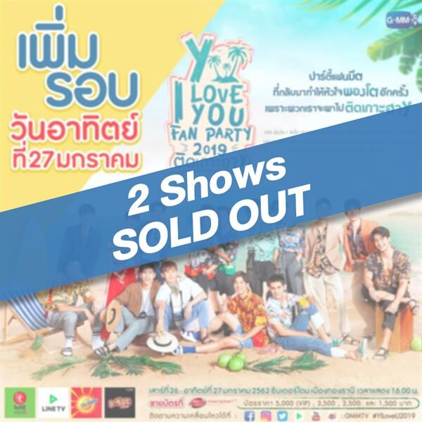 “Y I LOVE YOU FAN PARTY 2019 ติดเกาะฮาY” 2 Shows SOLD OUT บัตรหมดทั้งสองรอบแล้ว!!!
