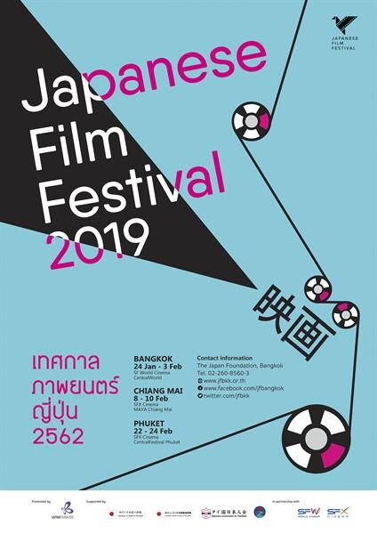 เจแปนฟาวน์เดชั่น กรุงเทพฯ และ เอส เอฟ  ฉลองความสัมพันธ์ ไทย-ญี่ปุ่น จัดยิ่งใหญ่ “เทศกาลภาพยนตร์ญี่ปุ่น 2562”