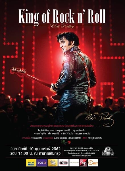 คอนเสิร์ต “King of Rock n' Roll” Elvis Presley เมื่อราชาเพลงร็อค แอนด์ โรลล์ ถูกปลุกขึ้นมาวาดลวดลายบนเวทีศาลาเฉลิมกรุงอีกครั้ง พบกับการรวมตัวของเอลวิสชั้นแนวหน้าของเมืองไทย