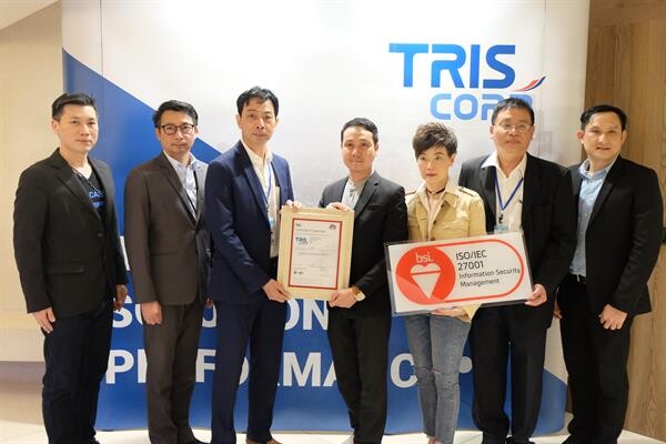 ภาพข่าว: TRIS ได้รับการรับรองมาตรฐาน ISO/IEC 27001:2013