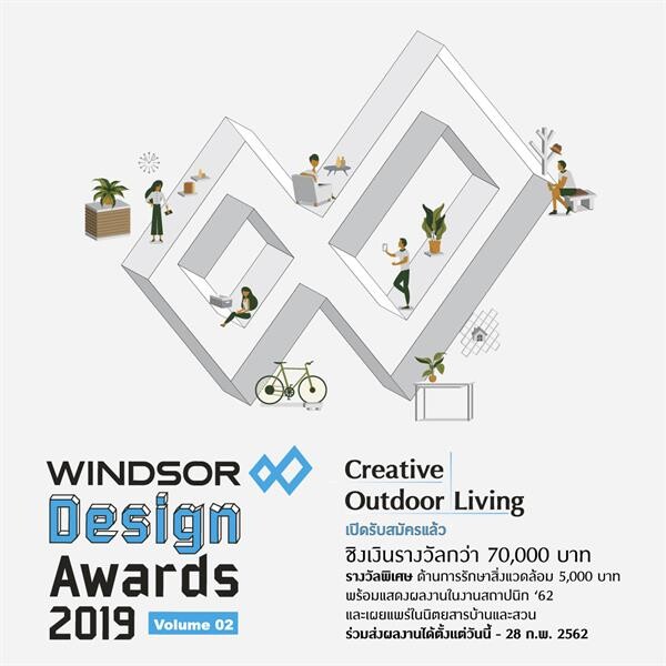 กลับมากอีกครั้ง !! กับโครงการประกวดเพื่อเฟ้นหานักออกแบบ WINDSOR Design Awards 2019 : Volume 02