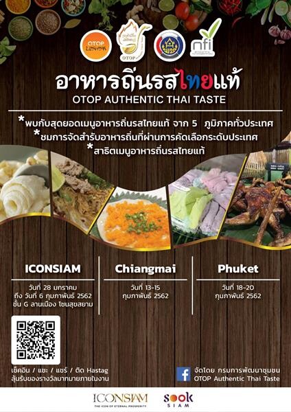 กรมการพัฒนาชุมชน จับมือสถาบันอาหารและภาคีเครือข่ายจัดอีเว้นท์เปิดตัว 25 เมนูสุดยอดอาหารถิ่นรสไทยแท้(OTOP Authentic Thai Taste) ประเดิมครั้งแรกที่เมืองสุขสยาม ไอคอนสยาม 28 ม.ค. - 6 ก.พ. นี้