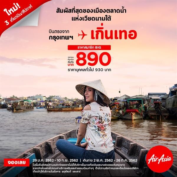 แอร์เอเชียเสริมเครือข่ายบินไทย-เวียดนาม บินตรง”กรุงเทพ-เกิ่นเทอ” ชวนสัมผัสวิถีชีวิตบนผืนน้ำที่ตลาดน้ำปากแม่น้ำโขง เริ่มต้น 890 บาทต่อเที่ยวบิน!