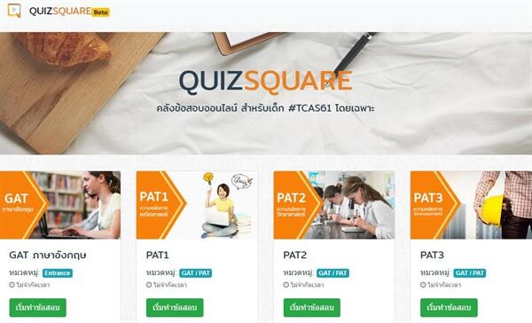 คอร์สสแควร์ เปิดตัว quizsquare.com รวมคลังข้อสอบออนไลน์ ชวนเช็คความฟิตฝ่าสนามสอบ TCAS 62