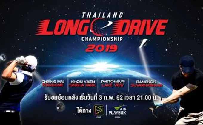 เอไอเอส ชวนชมการแข่งขันกอล์ฟ “Thailand