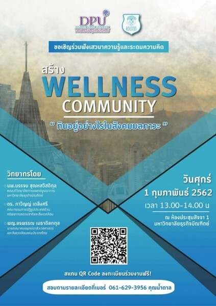 DPU ขอเชิญผู้สนใจร่วมงานเสวนาความรู้และระดมความคิด “สร้าง Wellness Community กินอยู่อย่างไรในสังคมมลภาวะ”