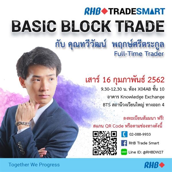 สัมมนาฟรี! RHB TradeSmart: Basic Block Trade 16 ก.พ.นี้