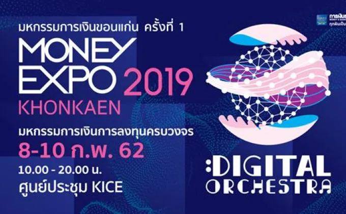 Money Expo Khonkaen 2019 ประเดิมแคมเปญแรง
