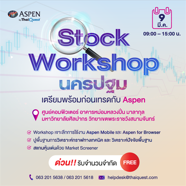 การจัดอบรม “Stock Workshop เตรียมพร้อมก่อนเทรด กับ Aspen”