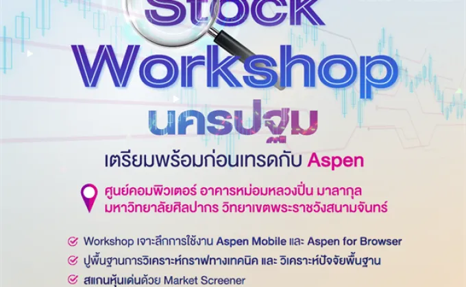 การจัดอบรม “Stock Workshop เตรียมพร้อมก่อนเทรด