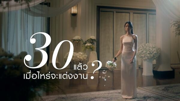 8 ล้านวิวแล้ว! หนังสั้นสะท้อนสังคมจากโอเลย์ “คำถามแทงใจผู้หญิงวัย 30” โดนใจผู้หญิงไทยทั้งประเทศโดยเฉพาะสาวโสดในฤดูแต่งงาน