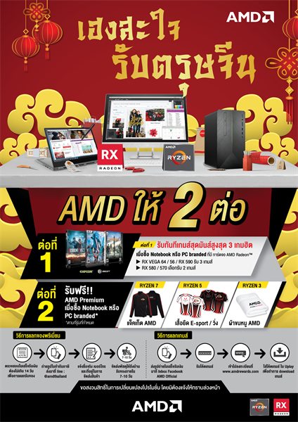 AMD ต้อนรับเทศกาลตรุษจีนให้โชค 2 ต่อ ตั้งแต่วันนี้ถึง 31 มีนาคม ศกนี้